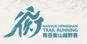 Xialu Encounter · Five Sacred Mountains 2026 Nan Yue Hengshan Trail Race (霞路相逢·三山五岳2026南岳衡山越野赛) Logo