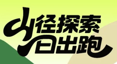 Trail Discovery - Sunrise Run 2026 (2026山径探索·日出跑) Logo