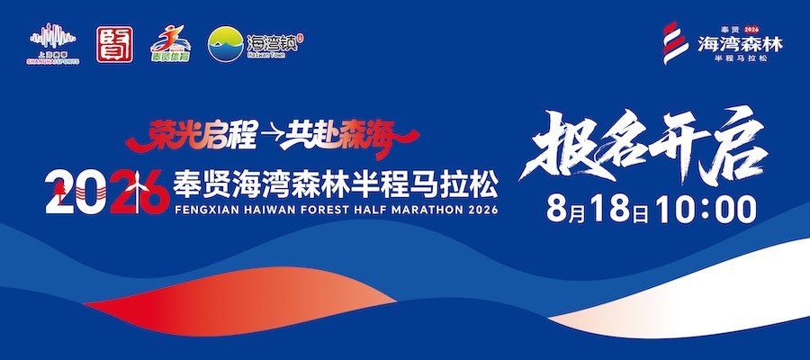 Fengxian Hangzhou Bay Forest Half Marathon 2026 (2026奉贤海湾森林半程马拉松) Logo