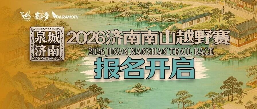Spring City Jinan 2026 Jinan Nanshan Trail Race (“泉城济南”2026济南南山越野赛)