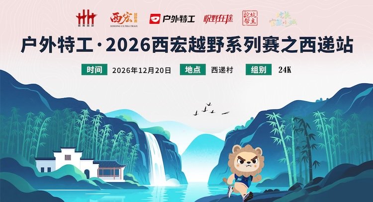 Outdoor Special Agent - 2026 Xihong Trail Series: Xidi Station (户外特工·2026西宏越野系列赛之西递站) Logo