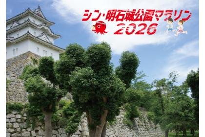 Shin Akashi Castle Park Marathon 2026 (シン・明石城公園マラソン2026)