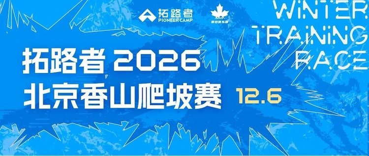 Tuoluzhe 2026 Beijing Xiangshan Hill Climb (拓路者2026北京香山爬坡赛)