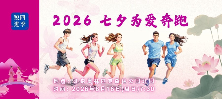 Ruijin Four Seasons Qixi "Run for Love" 2026 (锐进四季一2026七夕为爱奔跑) Logo