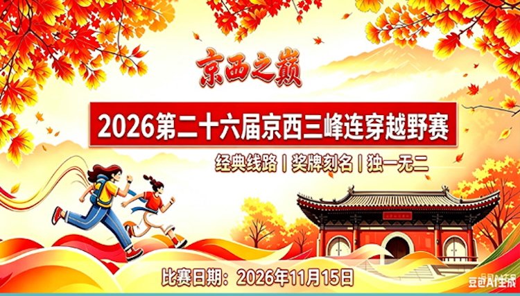2026 Beijing-West Three Peaks Traverse Cross Country Race (2026第二十六届京西三峰连穿越野赛)