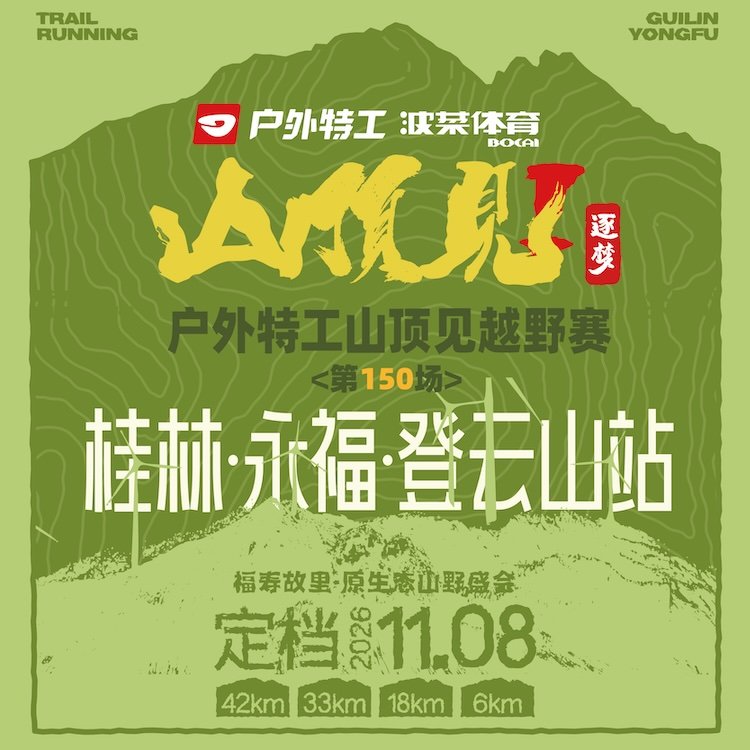 Outdoor Special Agent "See You at the Summit" Trail Race 2026 - Guilin Yongfu Dengyun Mountain Station (2026户外特工山顶见越野赛·桂林永福登云山站) Logo