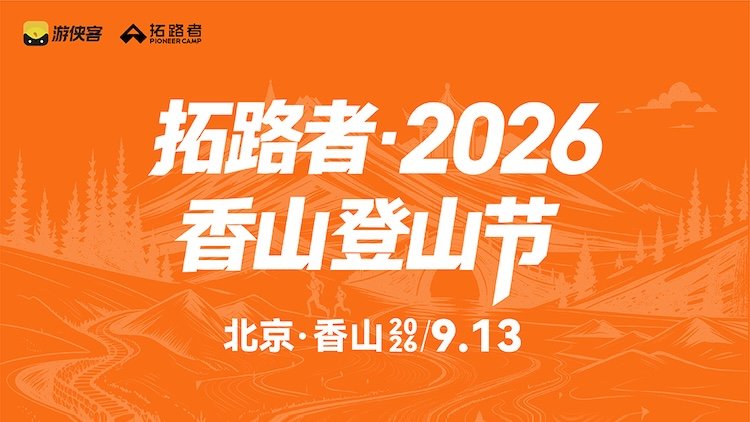 Trailblazer - 2026 Fragrant Hills Mountain Festival (拓路者·2026香山登山节) Logo