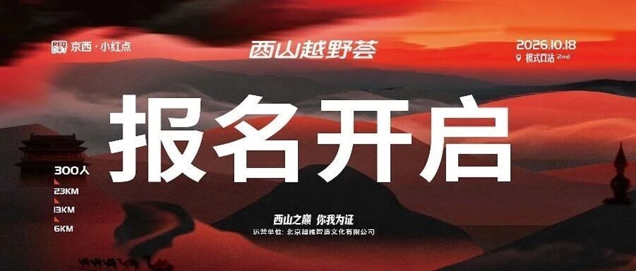 2026 Western Beijing - Little Red Dot Xishan Trail Festival (2026京西·小红点 西山越野荟) Logo