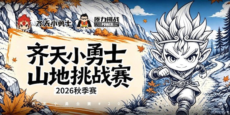 2026 Qitian Little Braveheart Mountain Challenge Autumn Race (2026齐天小勇士山地挑战赛秋季赛) Logo