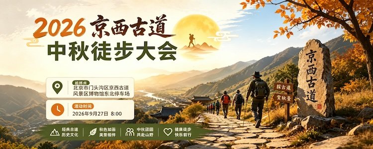 2026 Jingxi Ancient Path Mid-Autumn Hiking Festival (2026京西古道中秋徒步大会) Logo