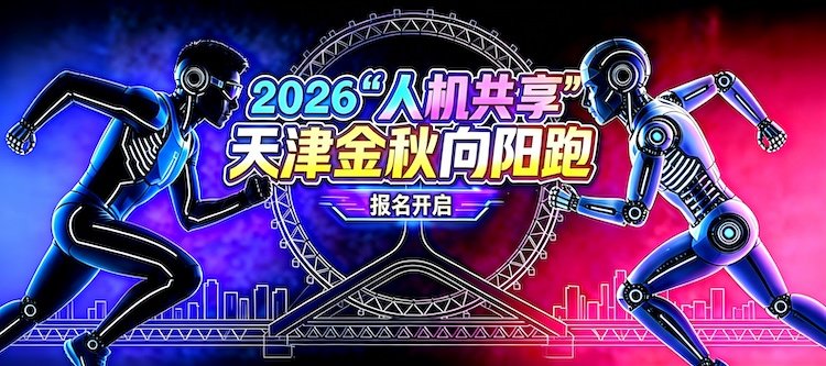 2026 "Human-Machine Synergy" Tianjin Golden Autumn Sunny Run (2026"人机共享”天津金秋向阳跑) Logo