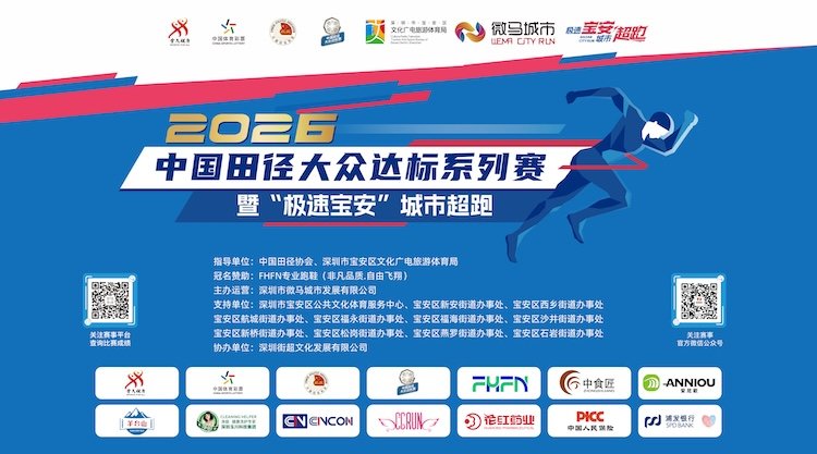 2026 China Athletics Mass Qualifying Series and Speed Bao'an City Super Run (2026中国田径大众达标系列赛暨“极速宝安”城市超跑)