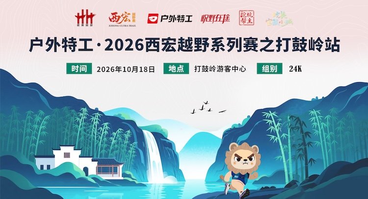 Outdoor Special Agent - 2026 Xihong Trail Series: Dagu Ridge Station (户外特工·2026西宏越野系列赛之打鼓岭站) Logo