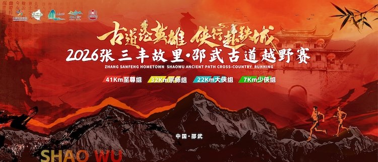 Zhang Sanfeng's Hometown - Shaowu Ancient Trail Race 2026 (2026张三丰故里·邵武古道越野赛) Logo