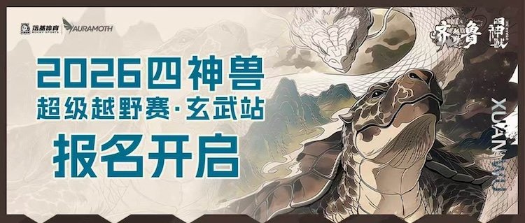Four Sacred Beasts Super Trail Race 2026 - Xuanwu Station (2026四神兽超级越野赛-玄武站) Logo