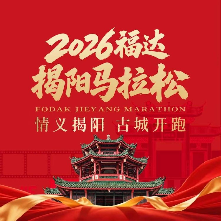 Fuda Jieyang Marathon 2026 (2026福达揭阳马拉松)