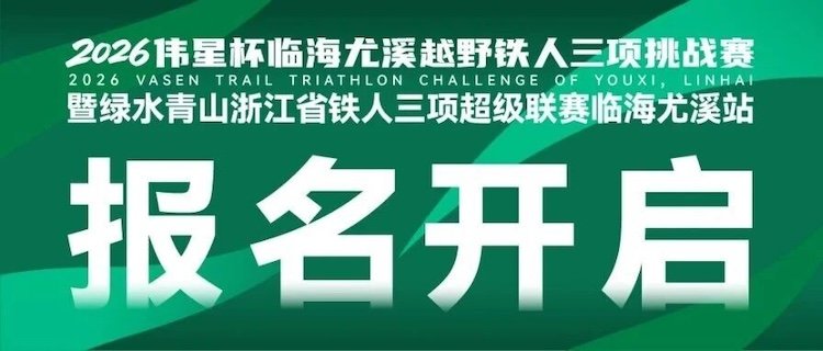 2026 Weixing Cup Linhai Youxi Mountain Trail Triathlon Challenge and Green Mountains and Clear Waters Zhejiang Province Super Triathlon League Linhai Youxi Station (2026伟星杯临海尤溪越野铁人三项挑战赛暨绿水青山浙江省铁人三项超…)