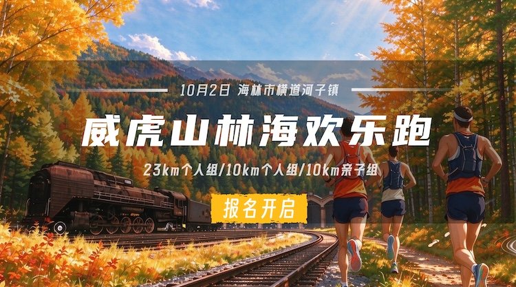 Vihushan Forest Fun Run (Vihushan Mountain Race) 2026 (2026威虎山林海欢乐跑（威虎山跑山赛）) Logo