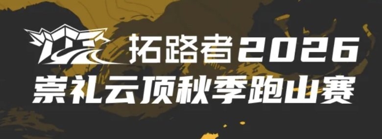 Trailblazer Chongli Genting Autumn Mountain Race 2026 (拓路者2026崇礼云顶秋季跑山赛) Logo