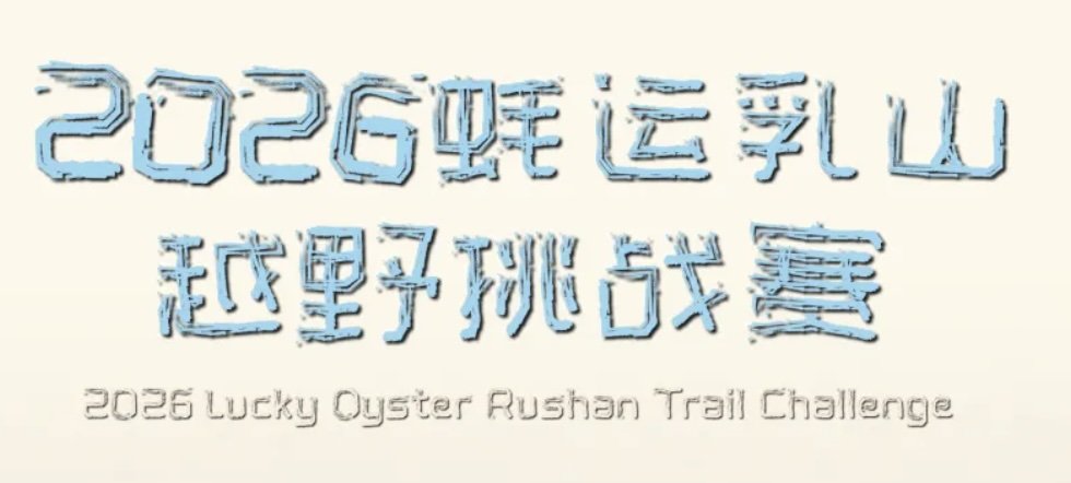 Oyster Luck Rushan Trail Challenge 2026 (2026蚝运乳山越野挑战赛) Logo