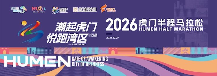 2026 Humen Half Marathon (2026虎门半程马拉松)