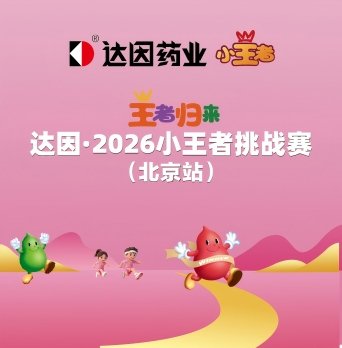 Dyne - 2026 Little Champion Challenge - Beijing Station (达因·2026小王者挑战赛北京站) Logo