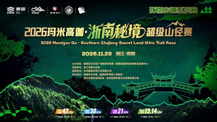 2026 Mamigaojia Southern Zhejiang Hidden Gem Super Trail Race (2026玛米高伽·浙南秘境超级山径赛) Logo