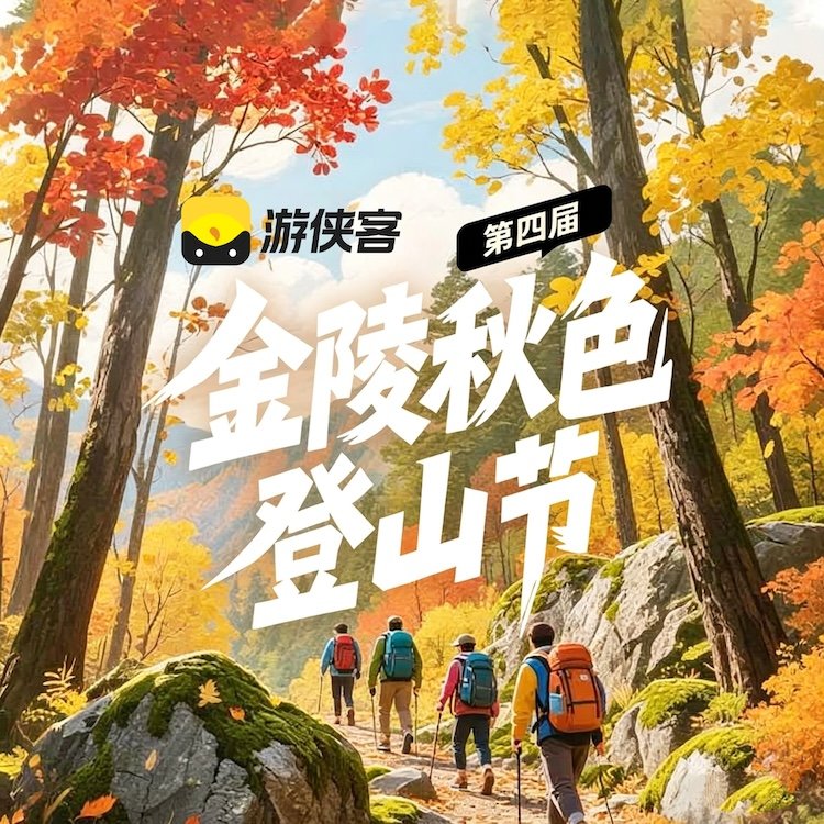 4th Jinling Autumn Colors Hiking Festival 2026 (2026第四届金陵秋色登山节)