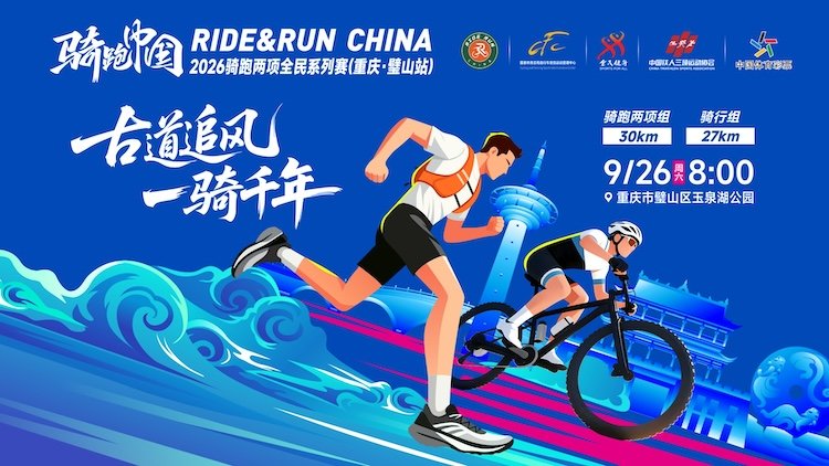 Qingdao BikeRun China 2026 Biathlon Series (Chongqing · Weiyang Station) (“骑跑中国”2026骑跑两项全民系列赛（重庆·璧山站）) Logo