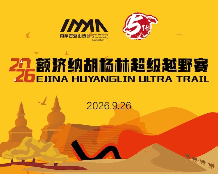 5th Ejina Hu Yang Lin Super Cross Country Race 2026 (2026·额济纳第五届胡杨林超级越野赛) Logo