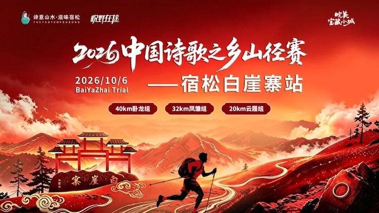 2026 Chinese Poetry Hometown Mountain Trail Race - Susong Baba Fortress Station (2026中国诗歌之乡山径赛－宿松白崖寨站) Logo