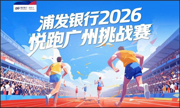 SPDB Joyful Run Guangzhou Challenge 2026 (浦发银行2026悦跑广州挑战赛) Logo
