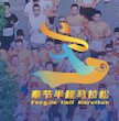 Fengjie Half Marathon 2026 (2026奉节半程马拉松) Logo