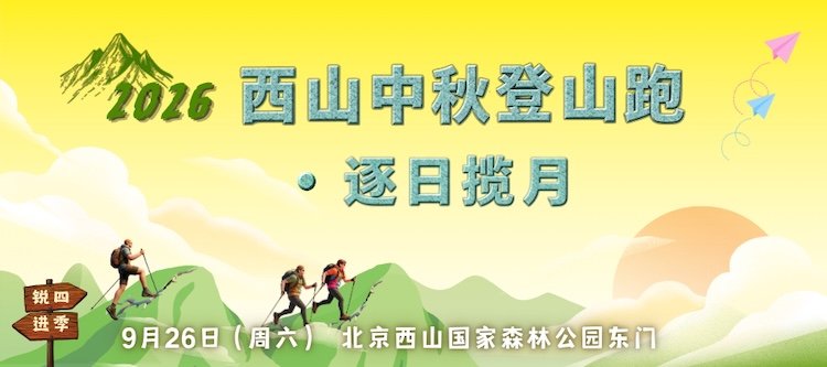 West Mountain Mid-Autumn Mountaineering Run · Chase the Sun and Moon (2026西山中秋登山跑·逐日揽月) Logo