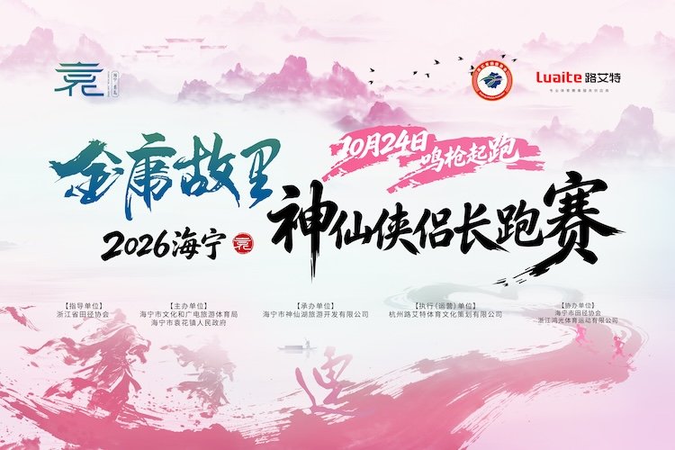 Haining Jin Yong Hometown Immortal Couple Marathon 2026 (2026海宁·金庸故里神仙侠侣长跑赛) Logo