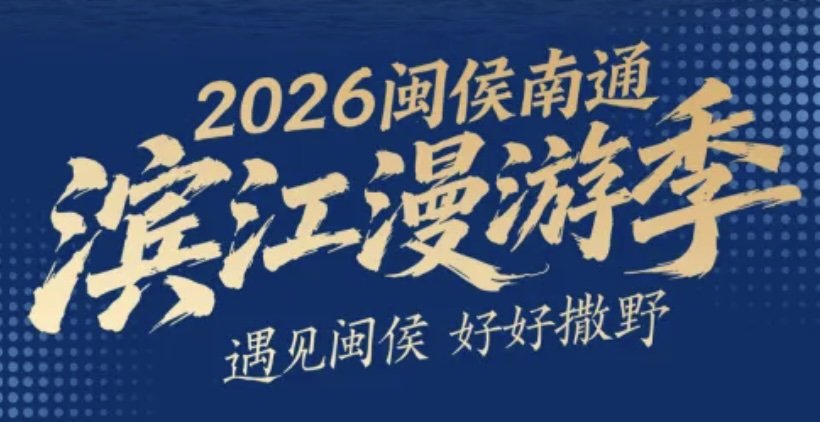 Minhou Nan tong Riverside Wander Season 2026 (2026闽侯南通滨江漫游季) Logo