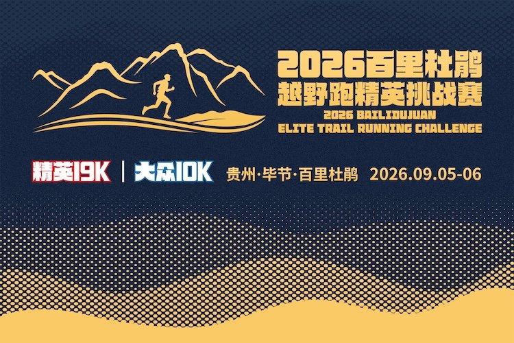 Bailidujuan Trail Elite Challenge 2026 (2026百里杜鹃越野跑精英挑战赛) Logo