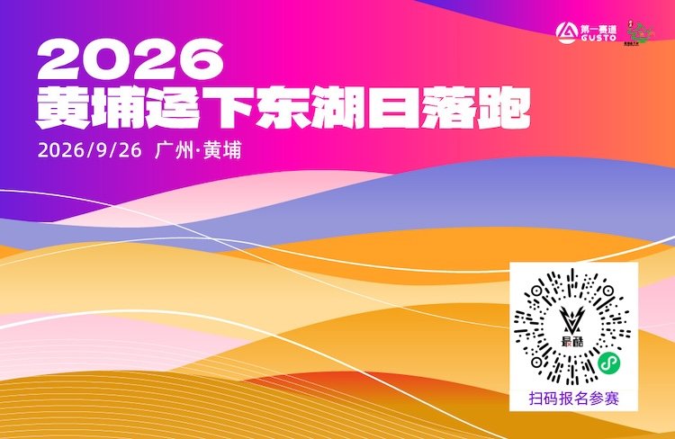 Dingxia Donghu Sunset Run 2026 (2026迳下东湖日落跑)