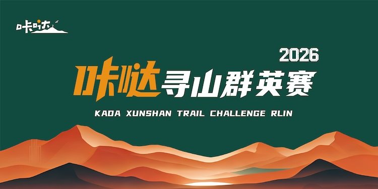 Kada Mountain Quest Elite Race 2026 (2026咔哒寻山群英赛) Logo
