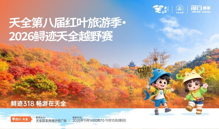 8th Tianquan County Red Leaf Tourism Season - 2026 Sturgeon Trail Tianquan Trail Race (天全县第八届红叶旅游季·2026鲟迹天全越野赛)