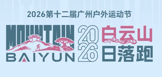 Baiyun Mountain Sunset Run 2026 (2026白云山日落跑) Logo