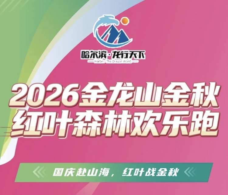 Jinlong Mountain Golden Autumn Red Leaf Forest Fun Run 2026 (2026金龙山金秋红叶森林欢乐跑)
