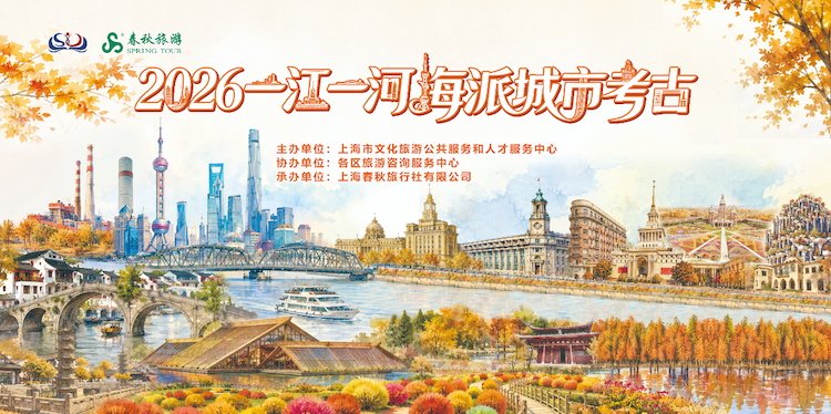 2026 Shanghai Riverside Urban Exploration Hike (2026一江一河·海派城市考古徒步)
