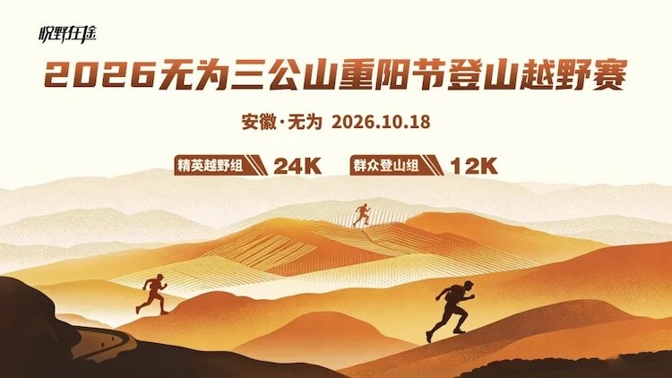 2026 Wuhui Three Public Mountains Double Ninth Festival Mountain Climbing Cross Country Race (2026无为三公山重阳节登山越野赛) Logo