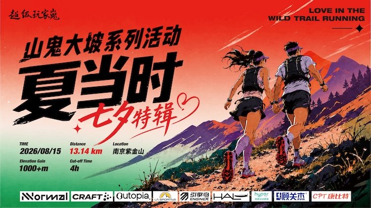 Mountain Ghost Big Slope Series "Summer Moment" 2026 (2026山鬼大坡系列活动《夏当时》) Logo