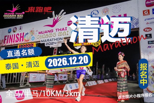 Chiang Mai Marathon 2026 (2026清迈马拉松)