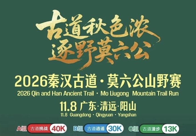 Yangshan Qin-Han Ancient Trail - Moliugong Wilderness Race 2026 (2026阳山秦汉古道·莫六公山野赛) Logo