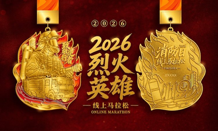 2026 Flame Heroes Online Marathon (2026烈火英雄线上马拉松)