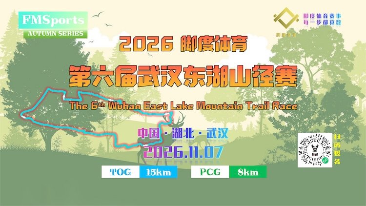 2026 Sixth Wuhan East Lake Mountain Trail Race (2026第六届武汉东湖山径赛)