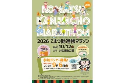 2026 Komatsu Kanjincho Marathon (2026こまつ勧進帳マラソン)
